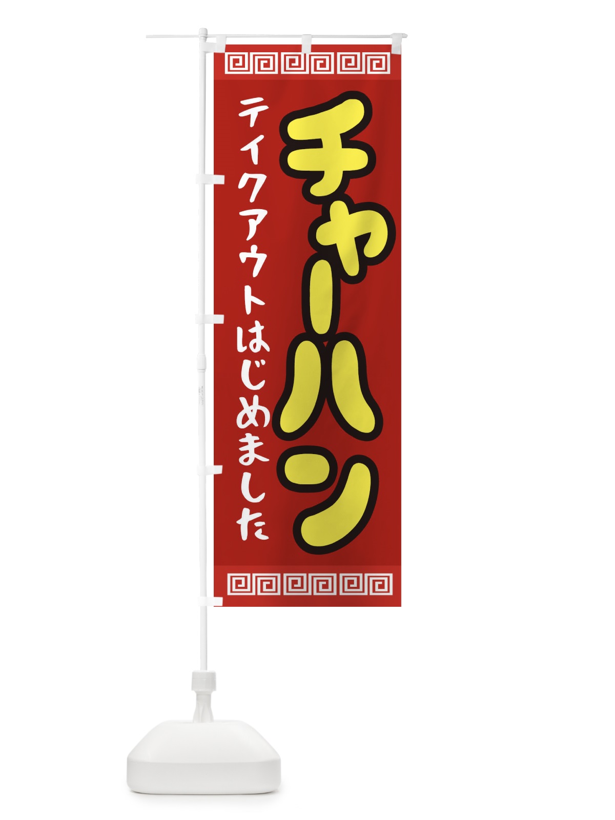 のぼり チャーハン のぼり旗 1A40(デザイン【C】)