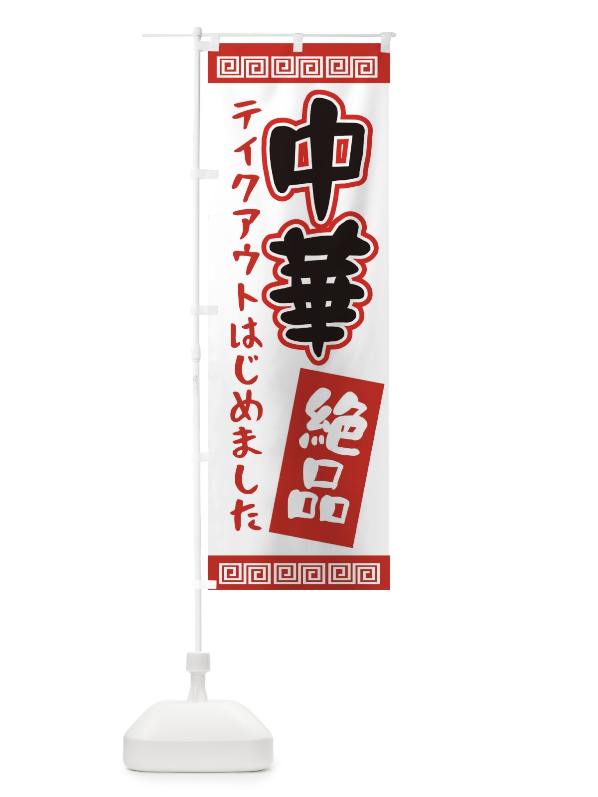 のぼり 中華 のぼり旗 1A41(デザイン【A】)