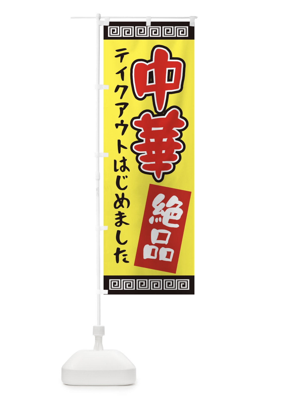 のぼり 中華 のぼり旗 1A41(デザイン【B】)