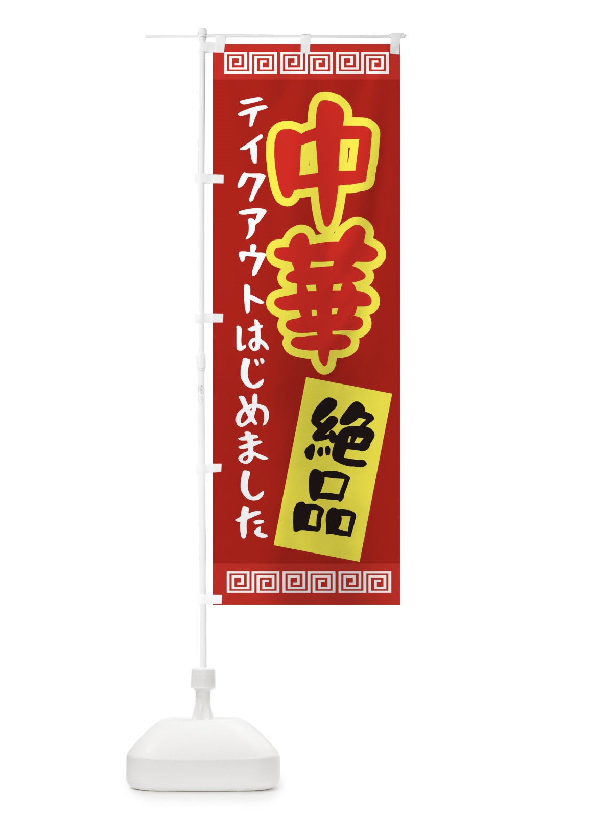 のぼり 中華 のぼり旗 1A41(デザイン【C】)