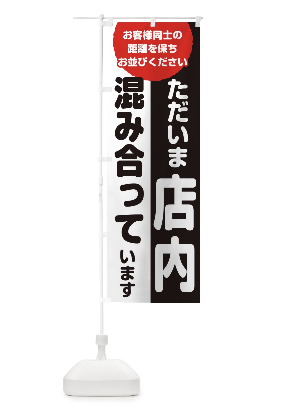 のぼり 只今店内は混み合っています のぼり旗 1A42(デザイン【A】)