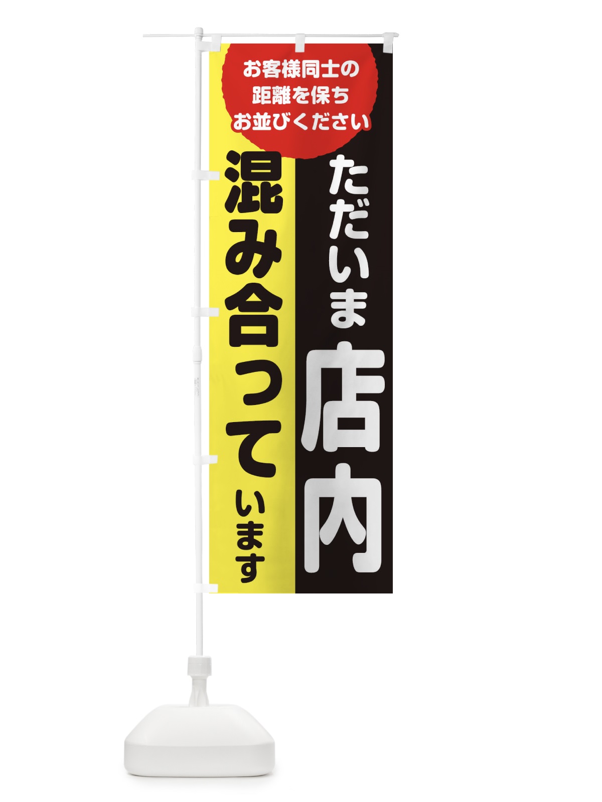のぼり 只今店内は混み合っています のぼり旗 1A42(デザイン【B】)