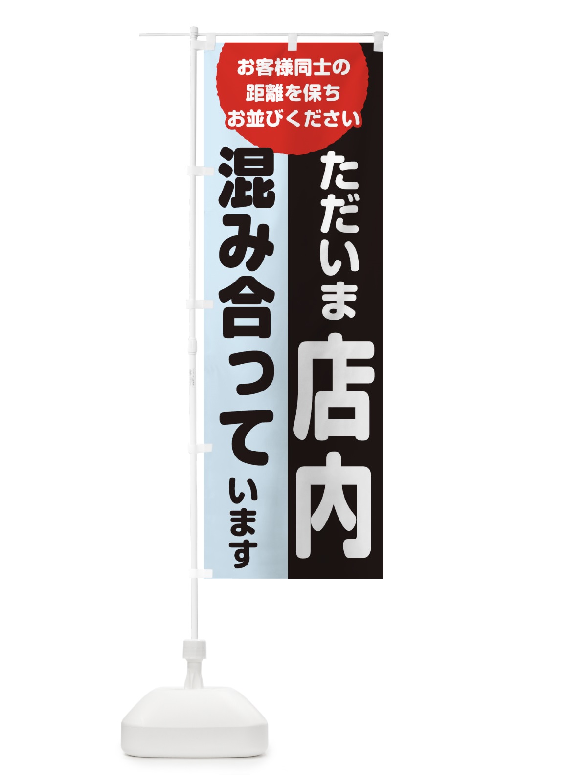 のぼり 只今店内は混み合っています のぼり旗 1A42(デザイン【C】)