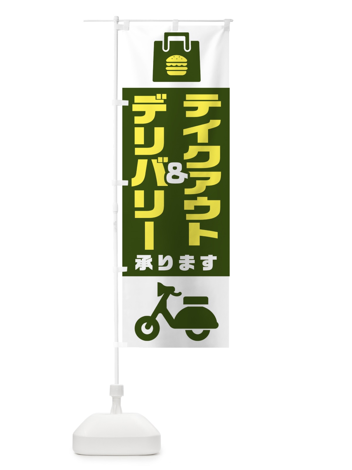 のぼり テイクアウト のぼり旗 1A44(デザイン【B】)