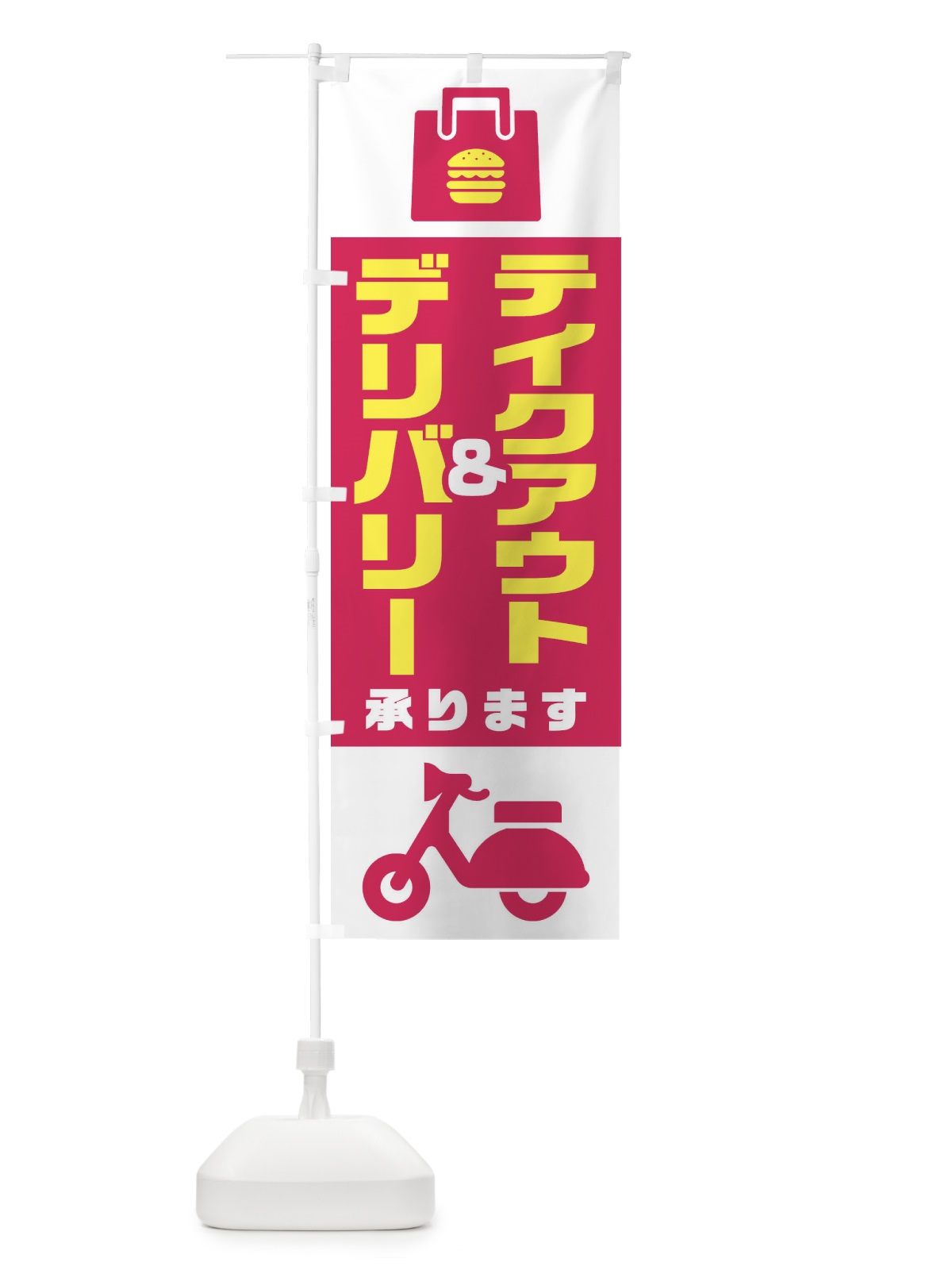 のぼり テイクアウト のぼり旗 1A44(デザイン【C】)