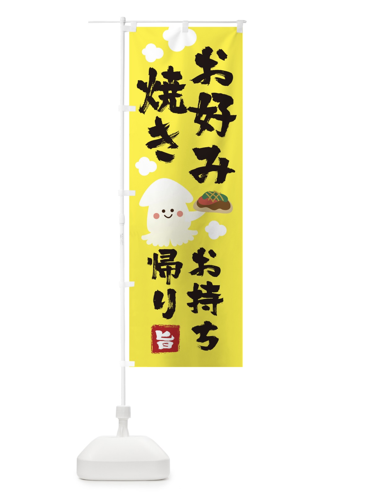 のぼり お好み焼き のぼり旗 1A45(デザイン【A】)