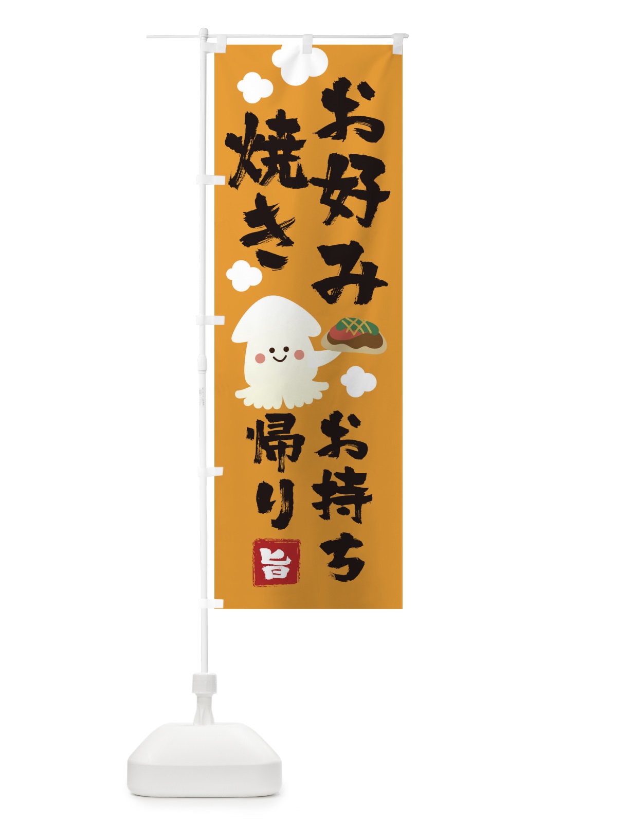 のぼり お好み焼き のぼり旗 1A45(デザイン【B】)