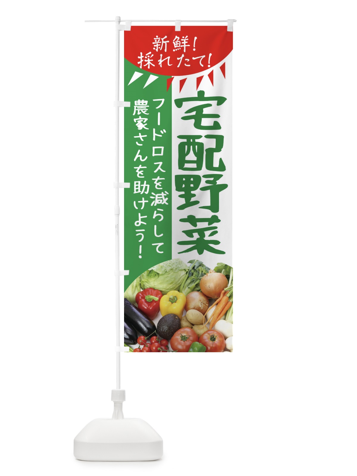 のぼり 宅配野菜 のぼり旗 1A46(デザイン【B】)