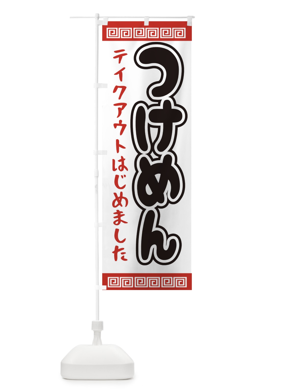 のぼり つけめん のぼり旗 1A47(デザイン【A】)