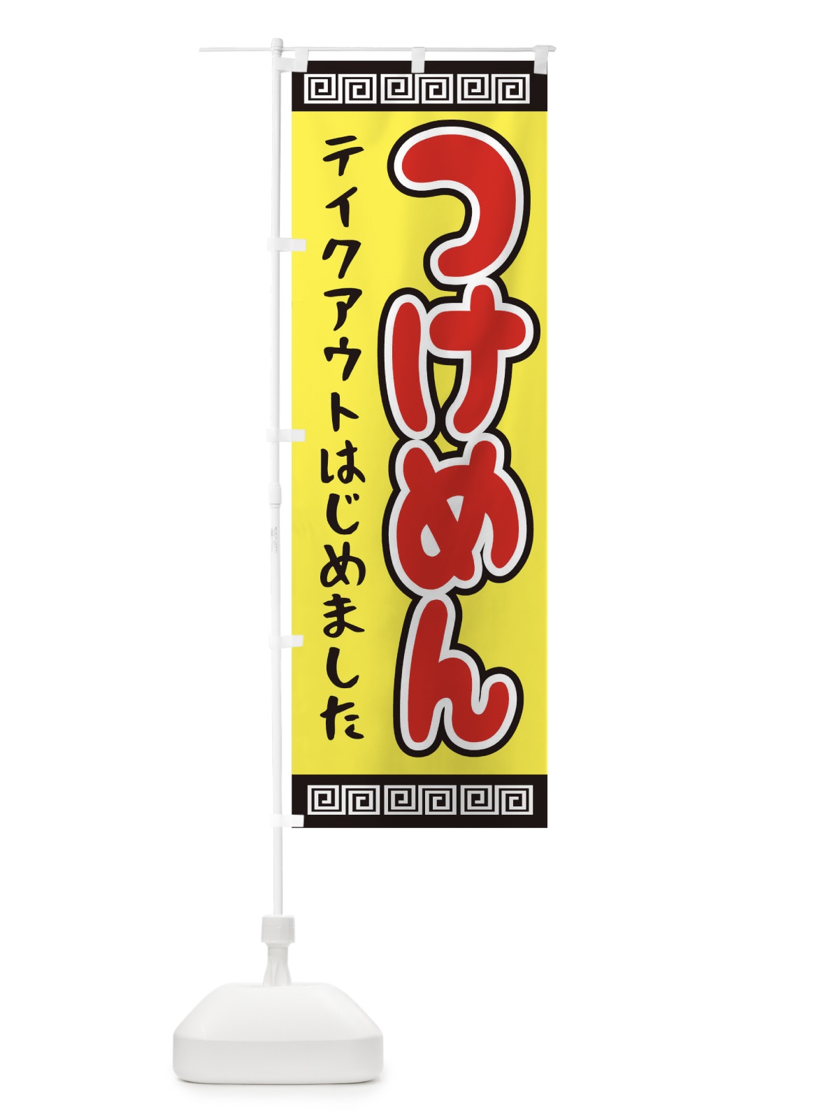 のぼり つけめん のぼり旗 1A47(デザイン【B】)