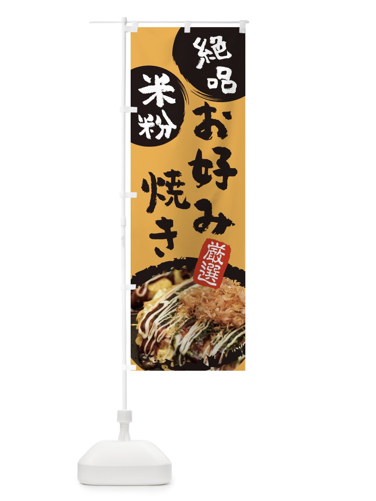 のぼり 米粉お好み焼き のぼり旗 1A4A(デザイン【A】)