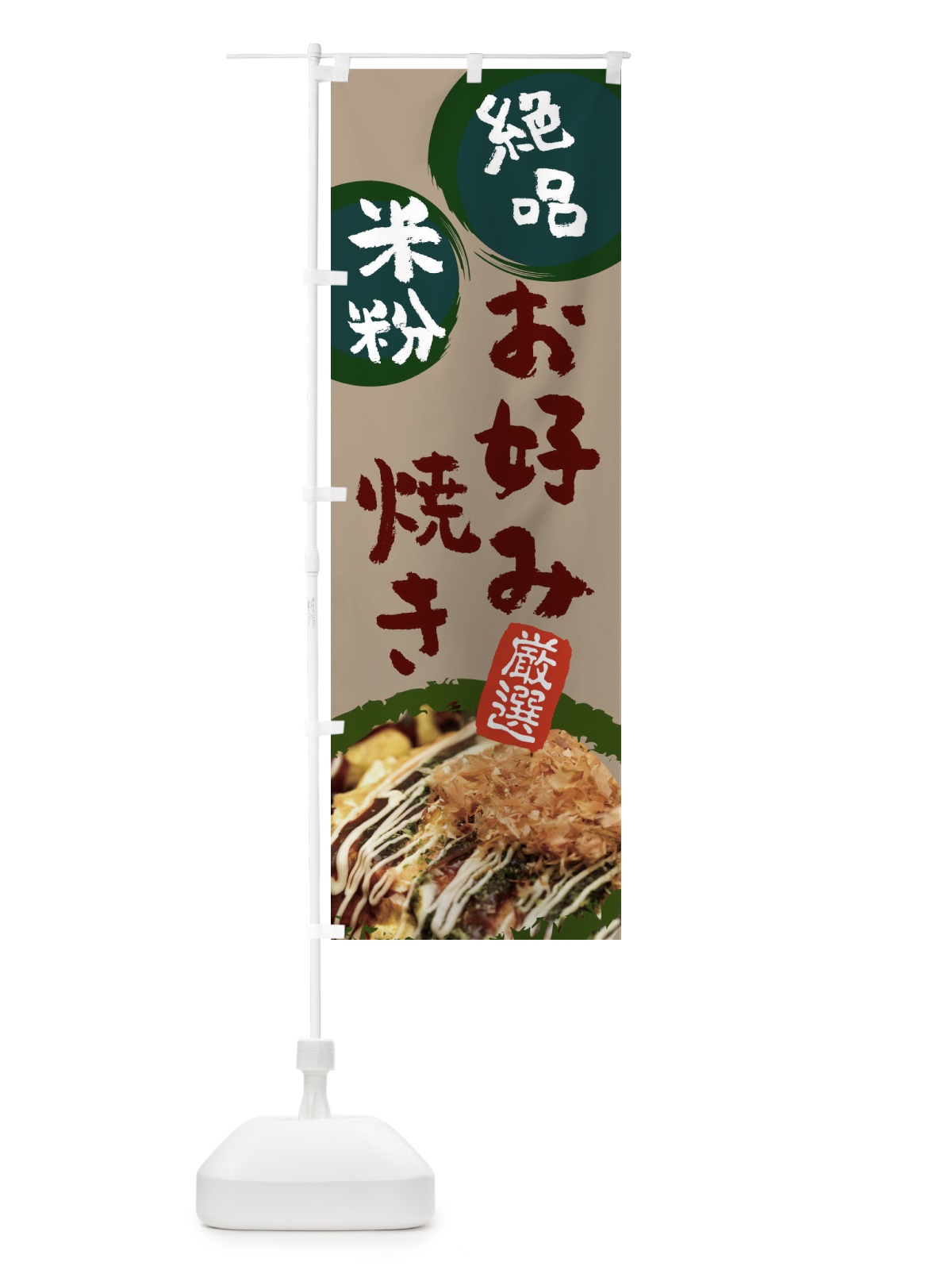 のぼり 米粉お好み焼き のぼり旗 1A4A(デザイン【C】)