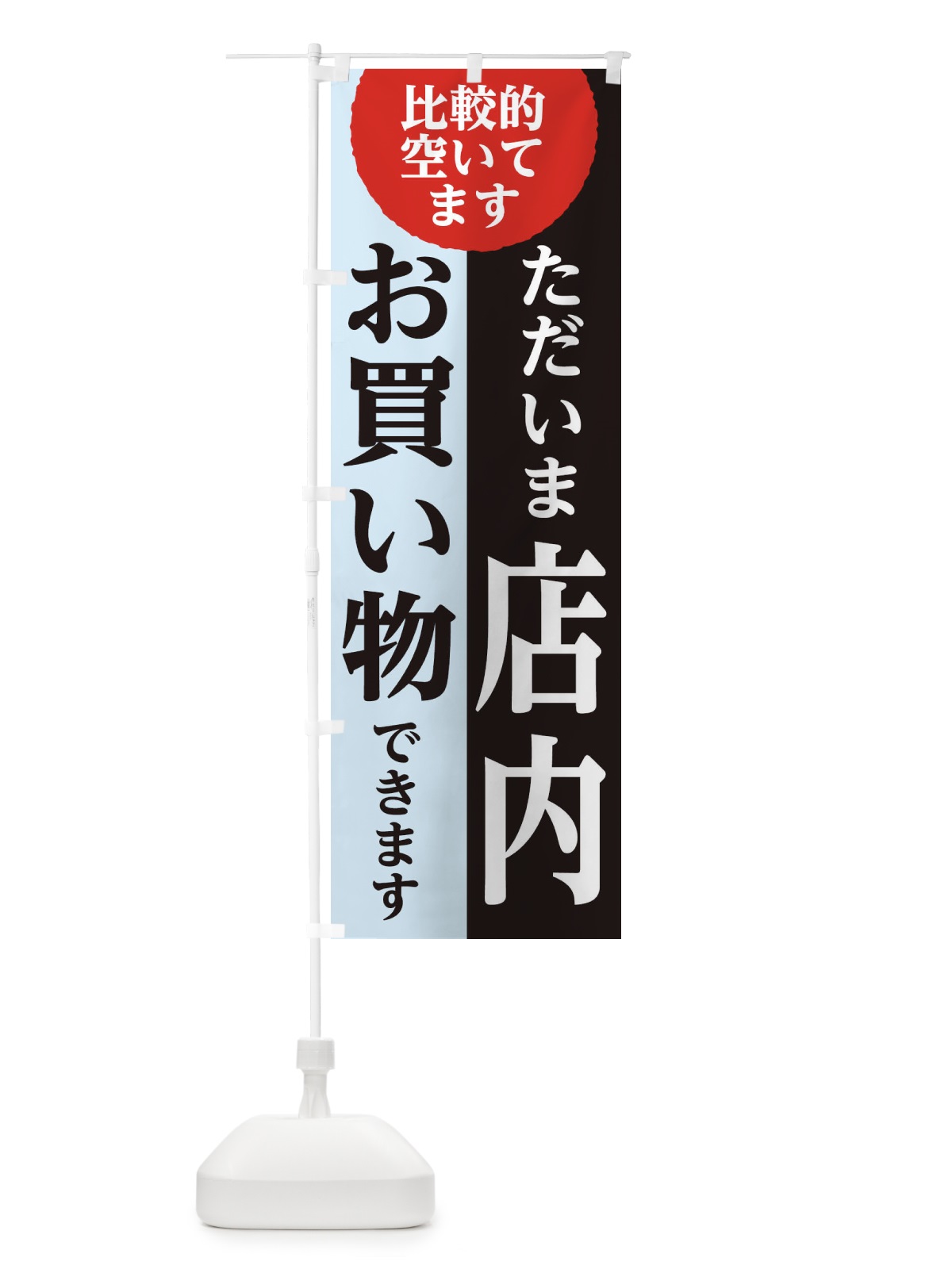 のぼり ただいま店内お買い物できます のぼり旗 1A4E(デザイン【C】)