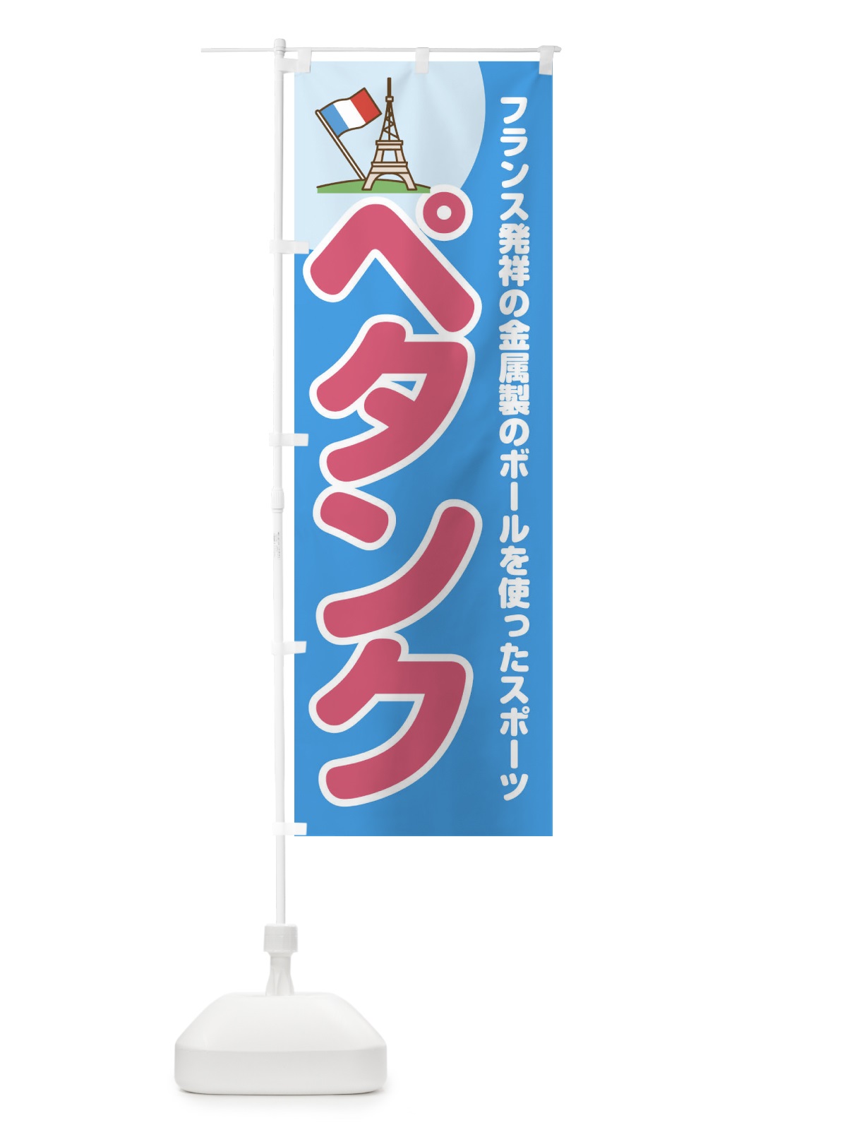 のぼり ペタンク のぼり旗 1A4F(デザイン【A】)