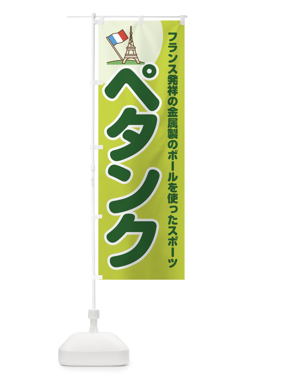 のぼり ペタンク のぼり旗 1A4F(デザイン【B】)
