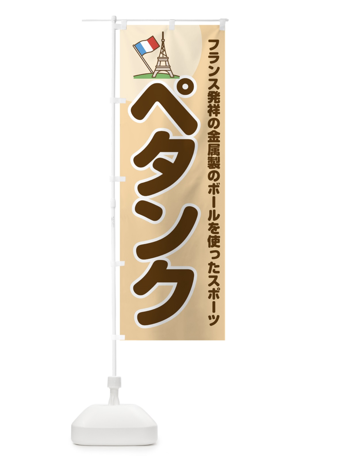 のぼり ペタンク のぼり旗 1A4F(デザイン【C】)