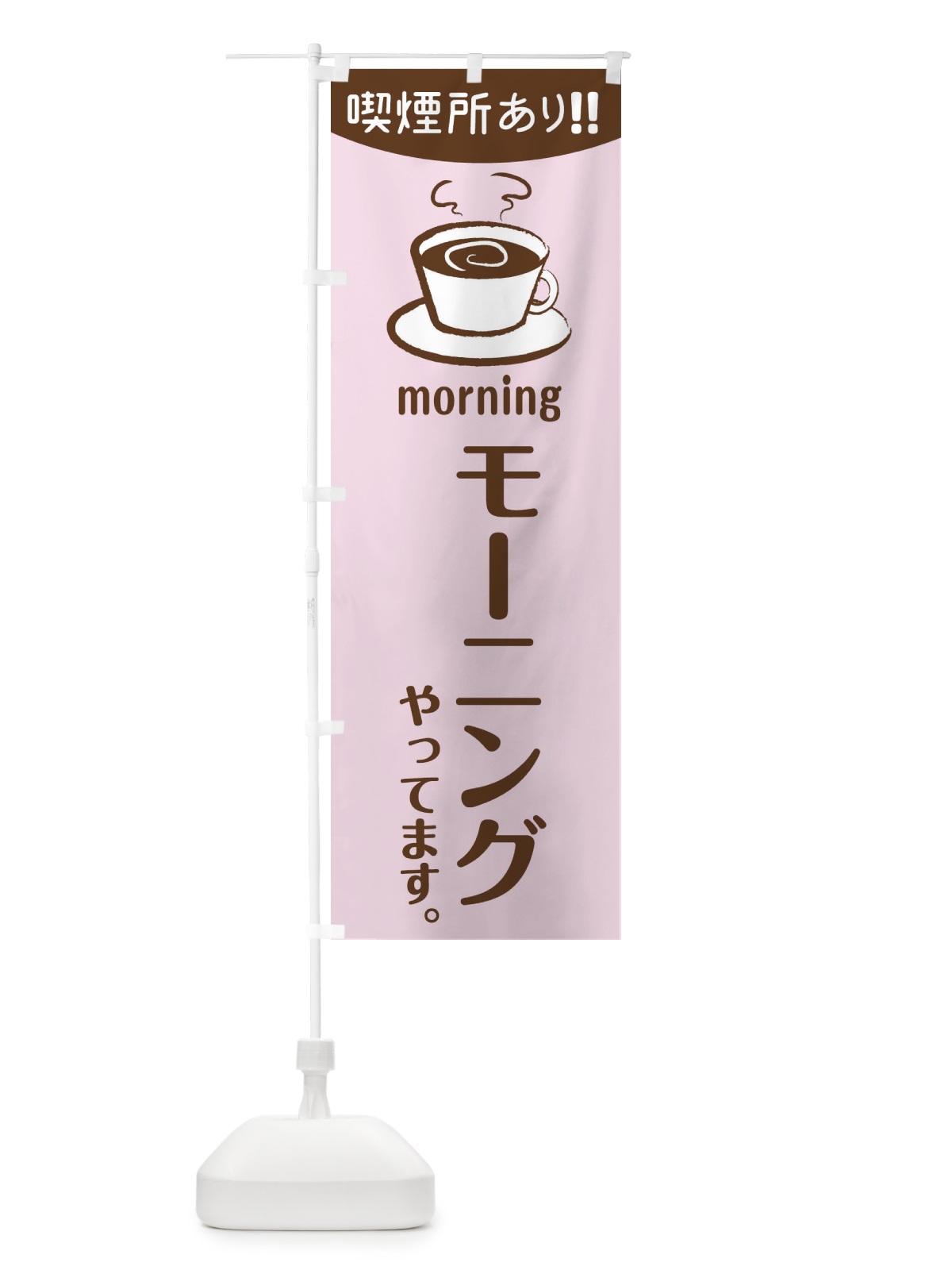 のぼり モーニングやっています のぼり旗 1A4P(デザイン【B】)