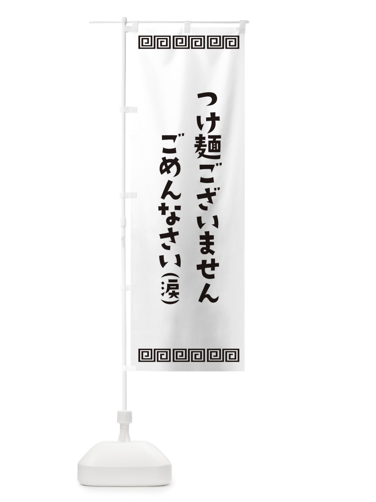 のぼり つけ麺ございません のぼり旗 1A4S(デザイン【B】)
