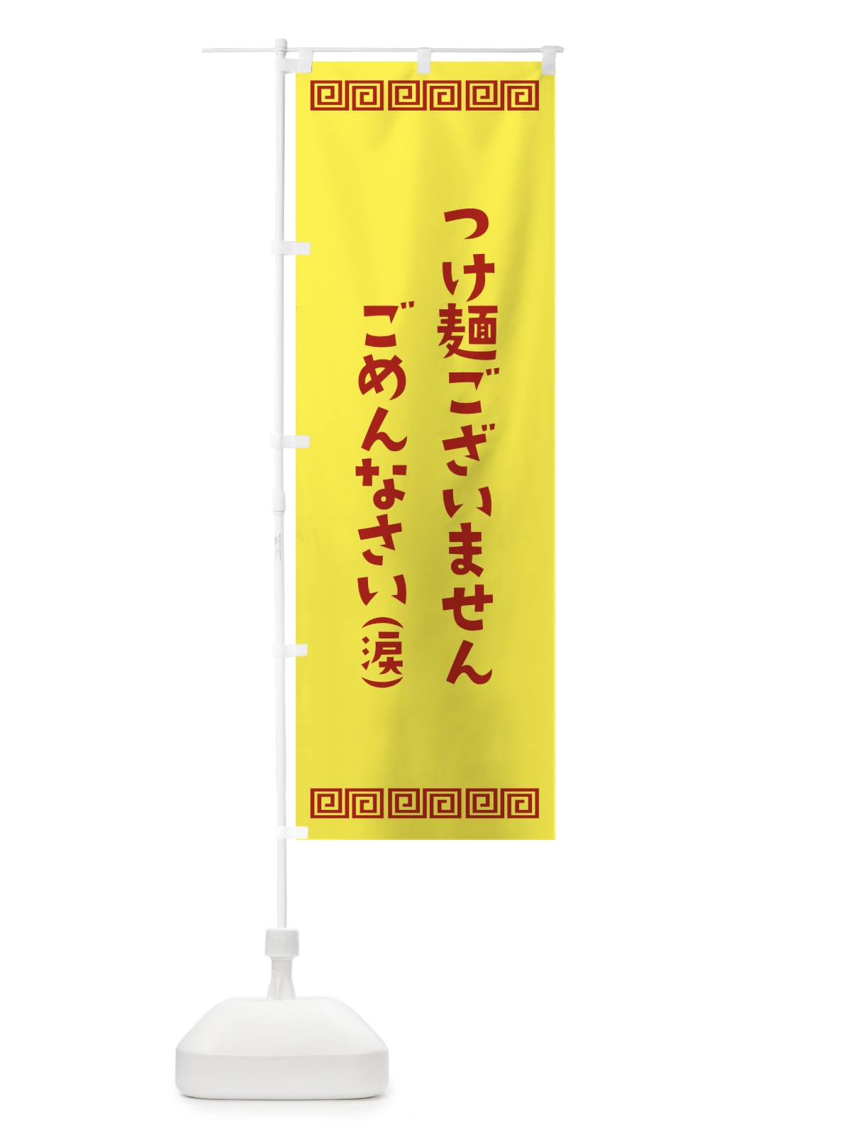 のぼり つけ麺ございません のぼり旗 1A4S(デザイン【C】)
