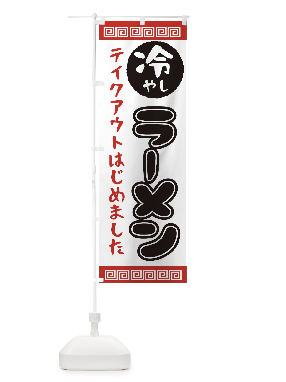 のぼり 冷やしラーメン のぼり旗 1A4Y(デザイン【A】)