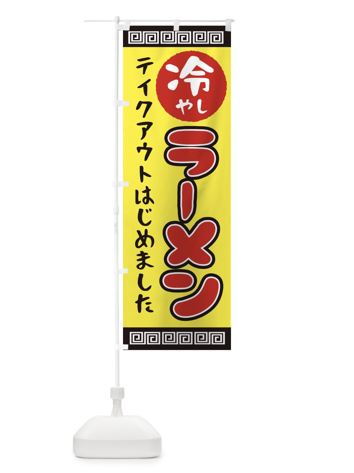 のぼり 冷やしラーメン のぼり旗 1A4Y(デザイン【B】)