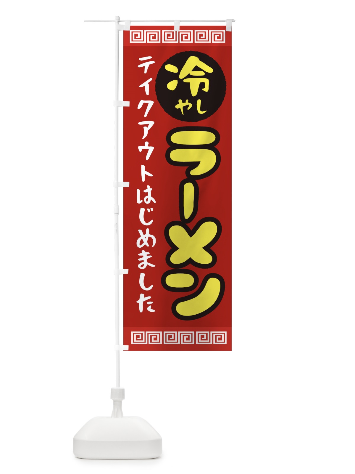 のぼり 冷やしラーメン のぼり旗 1A4Y(デザイン【C】)