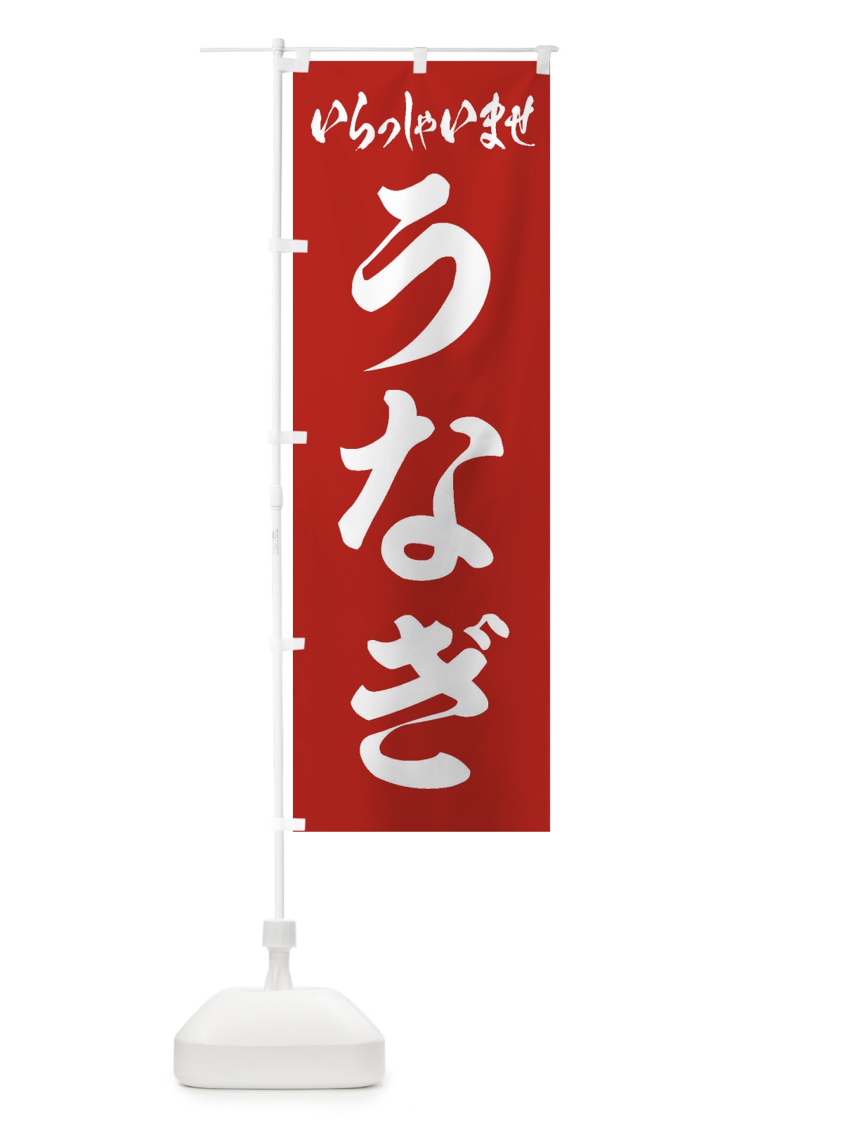 のぼり うなぎ のぼり旗 1A51(デザイン【A】)