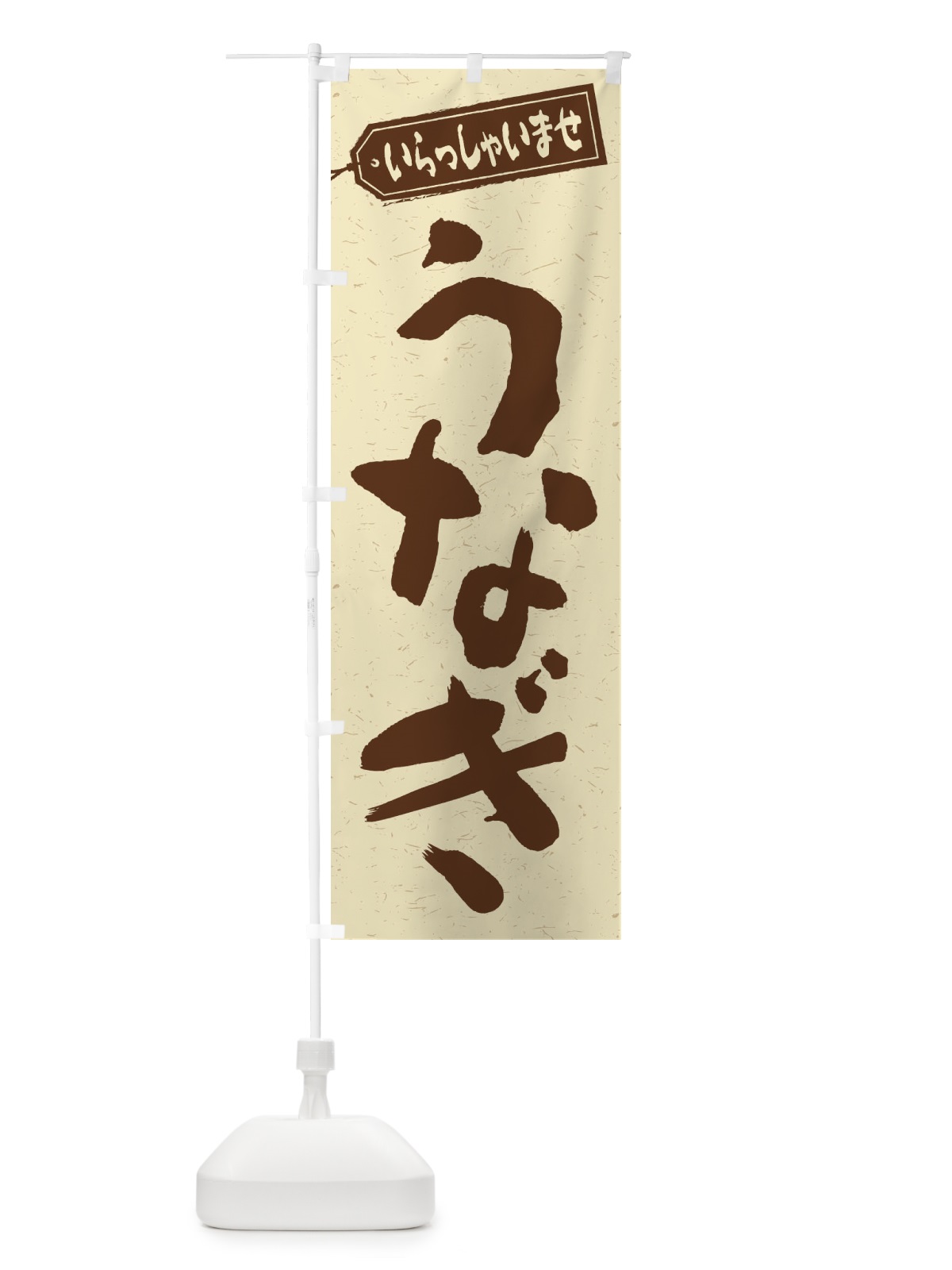 のぼり うなぎ のぼり旗 1A52(デザイン【A】)