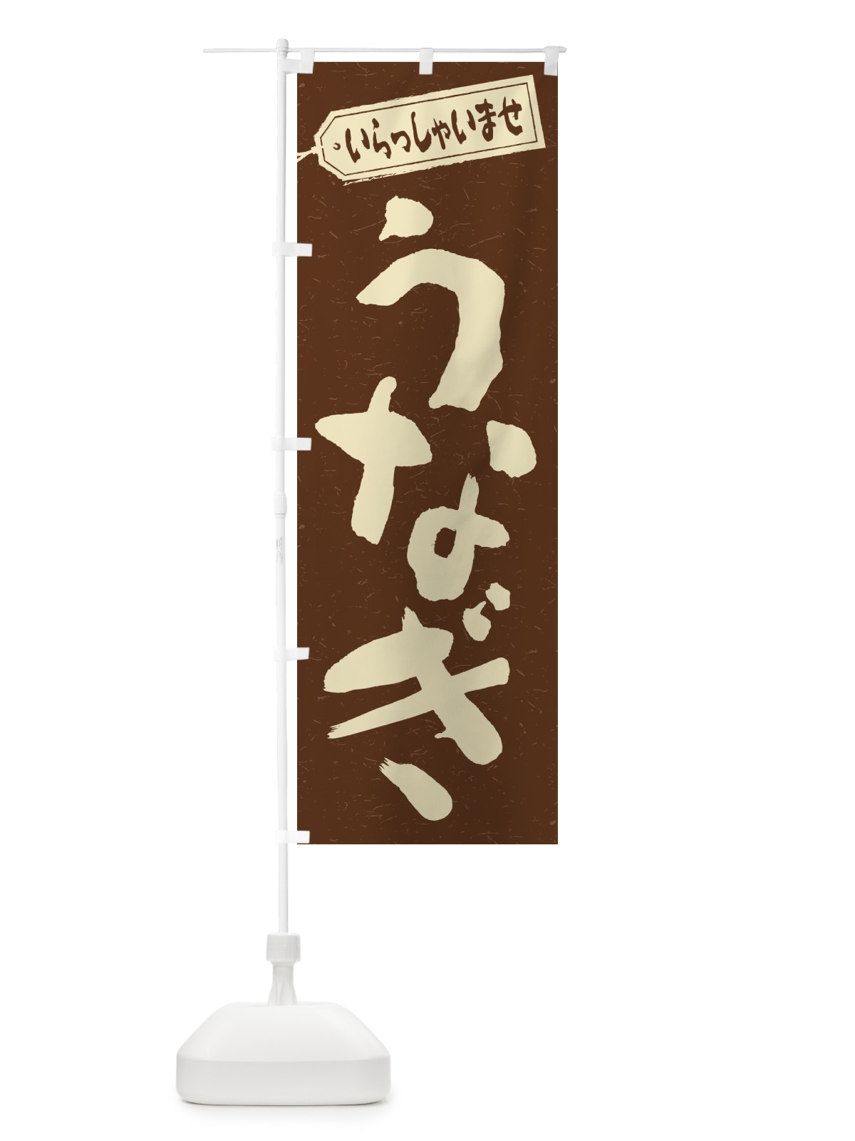 のぼり うなぎ のぼり旗 1A52(デザイン【B】)