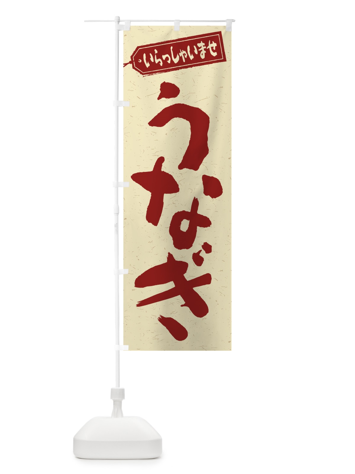 のぼり うなぎ のぼり旗 1A52(デザイン【C】)