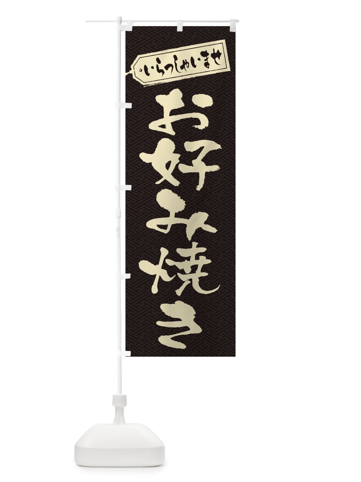 のぼり お好み焼き のぼり旗 1A55(デザイン【A】)