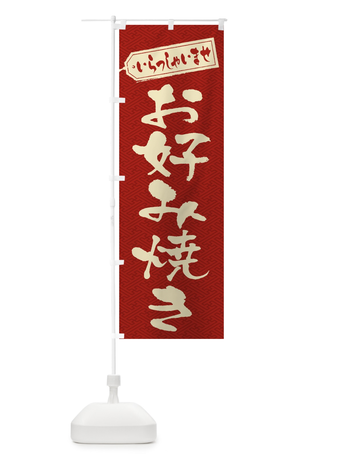 のぼり お好み焼き のぼり旗 1A55(デザイン【B】)