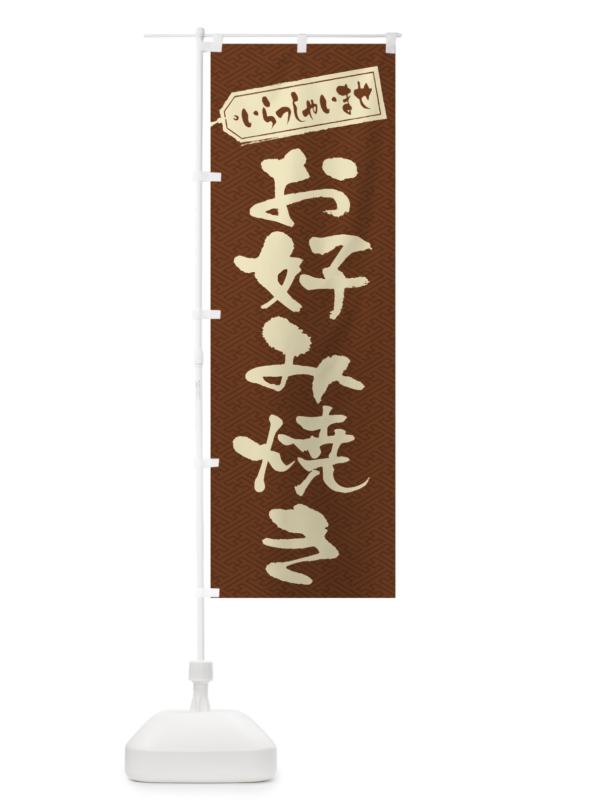 のぼり お好み焼き のぼり旗 1A55(デザイン【C】)