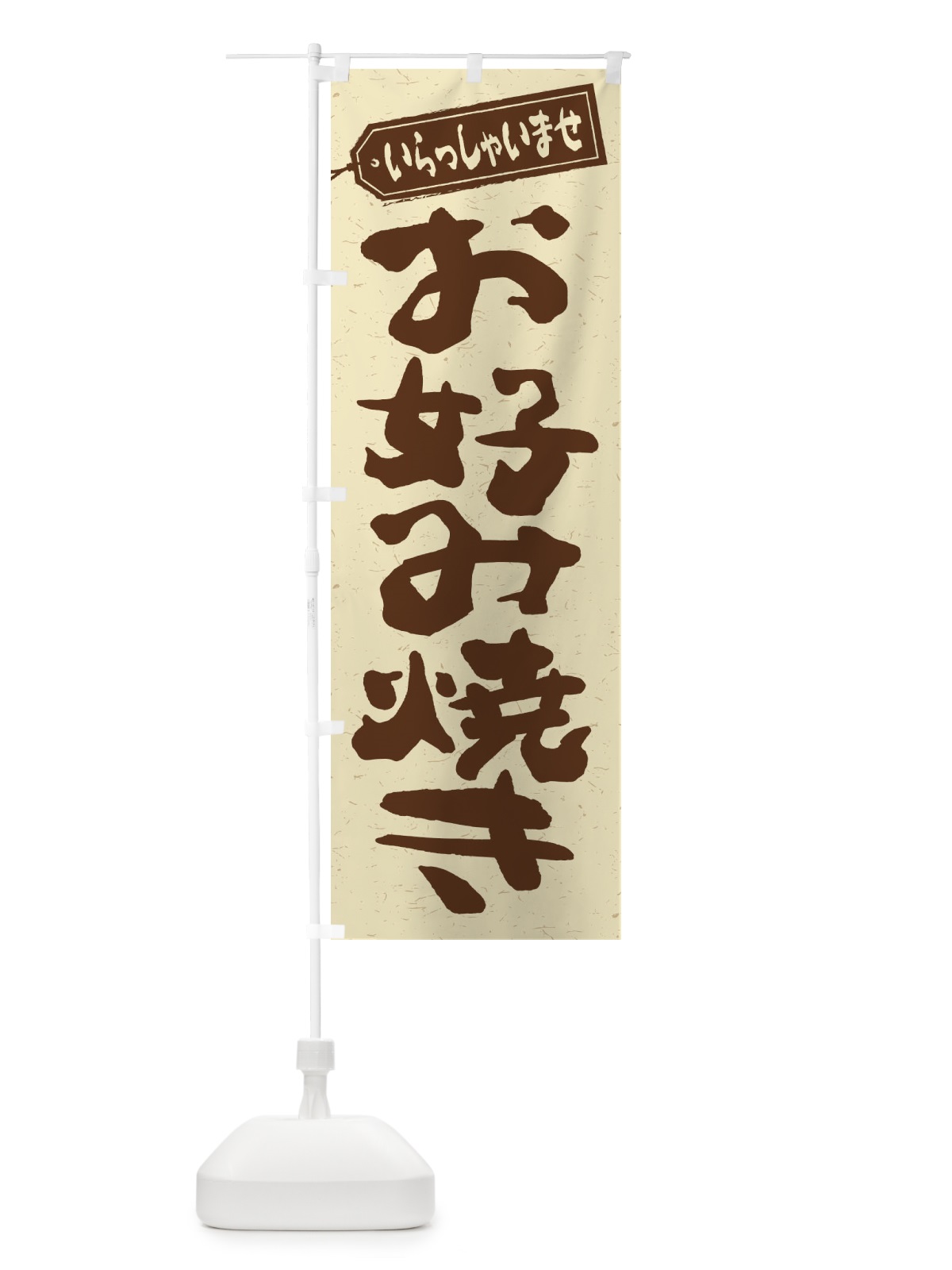 のぼり お好み焼き のぼり旗 1A56(デザイン【A】)