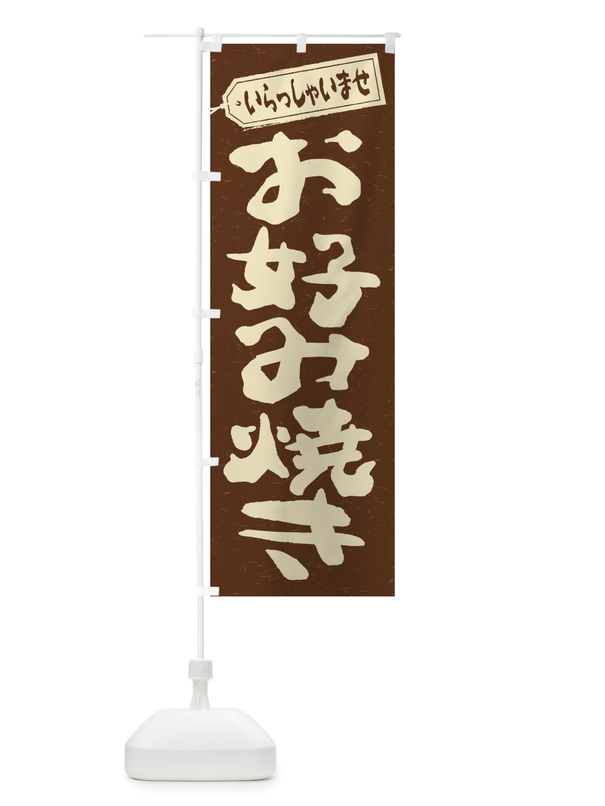 のぼり お好み焼き のぼり旗 1A56(デザイン【B】)