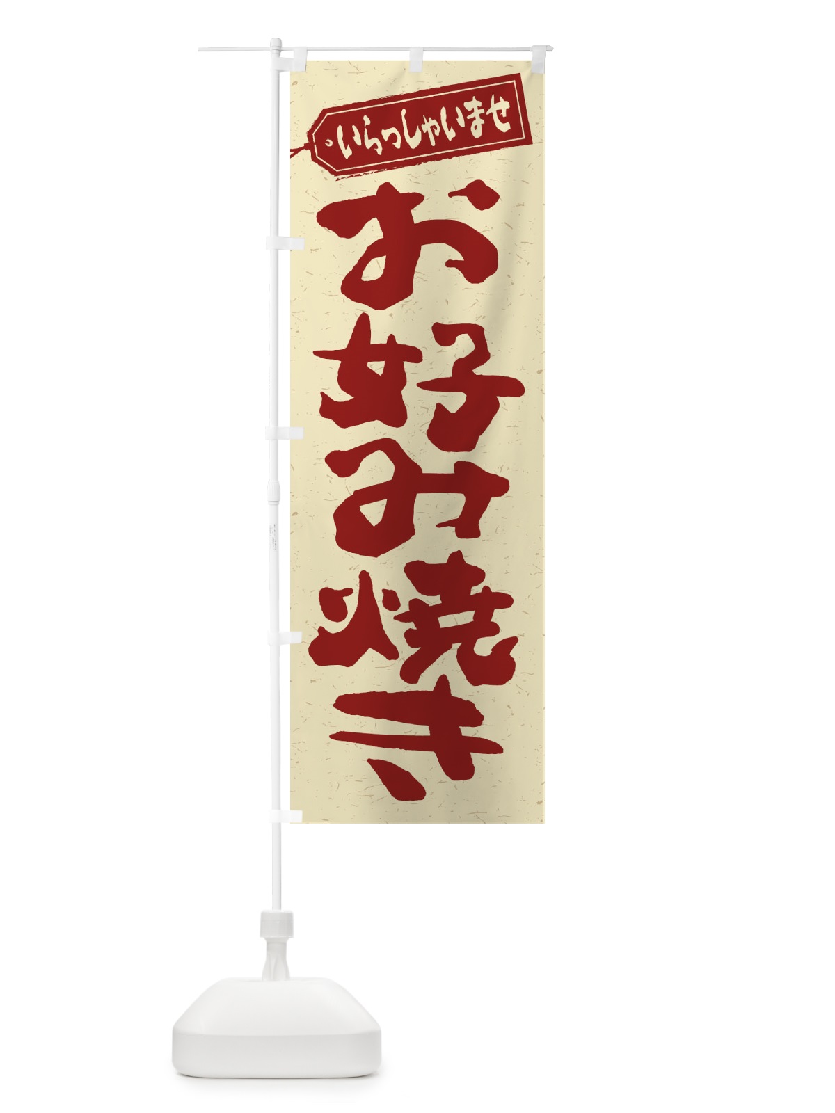 のぼり お好み焼き のぼり旗 1A56(デザイン【C】)
