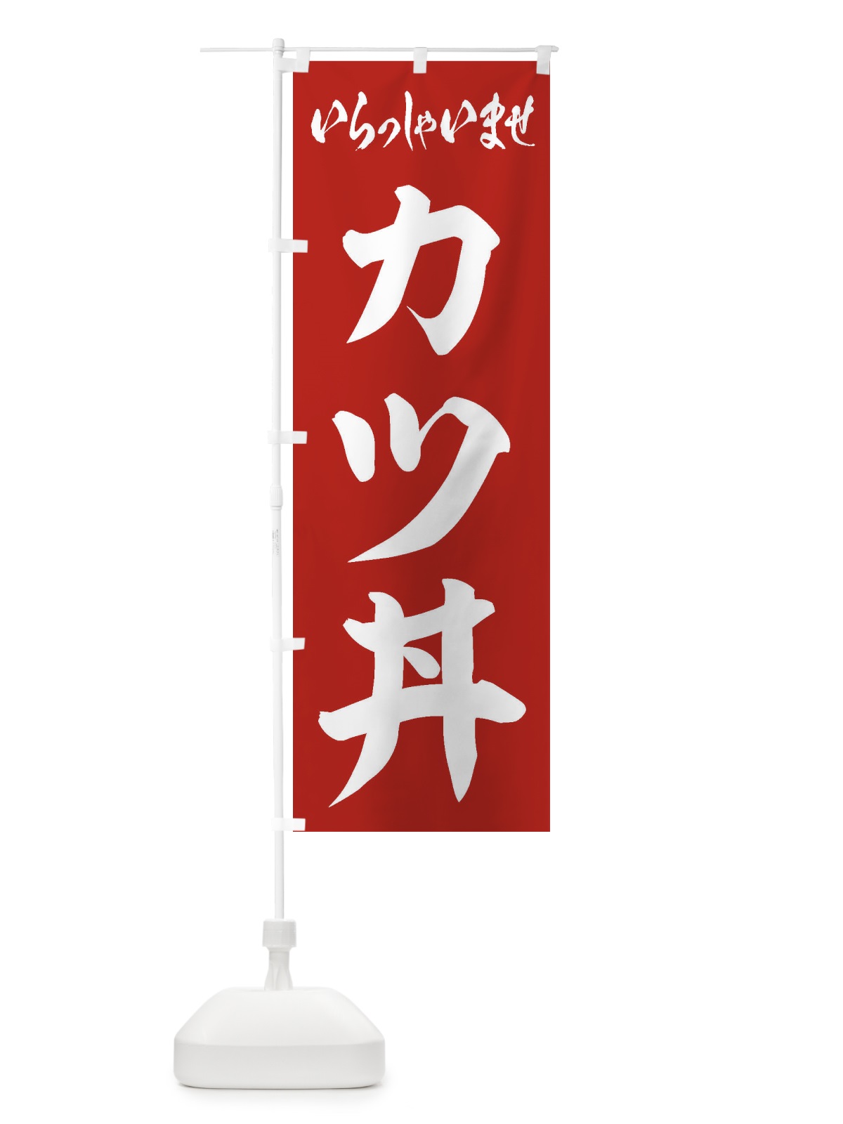 のぼり カツ丼 のぼり旗 1A58(デザイン【A】)