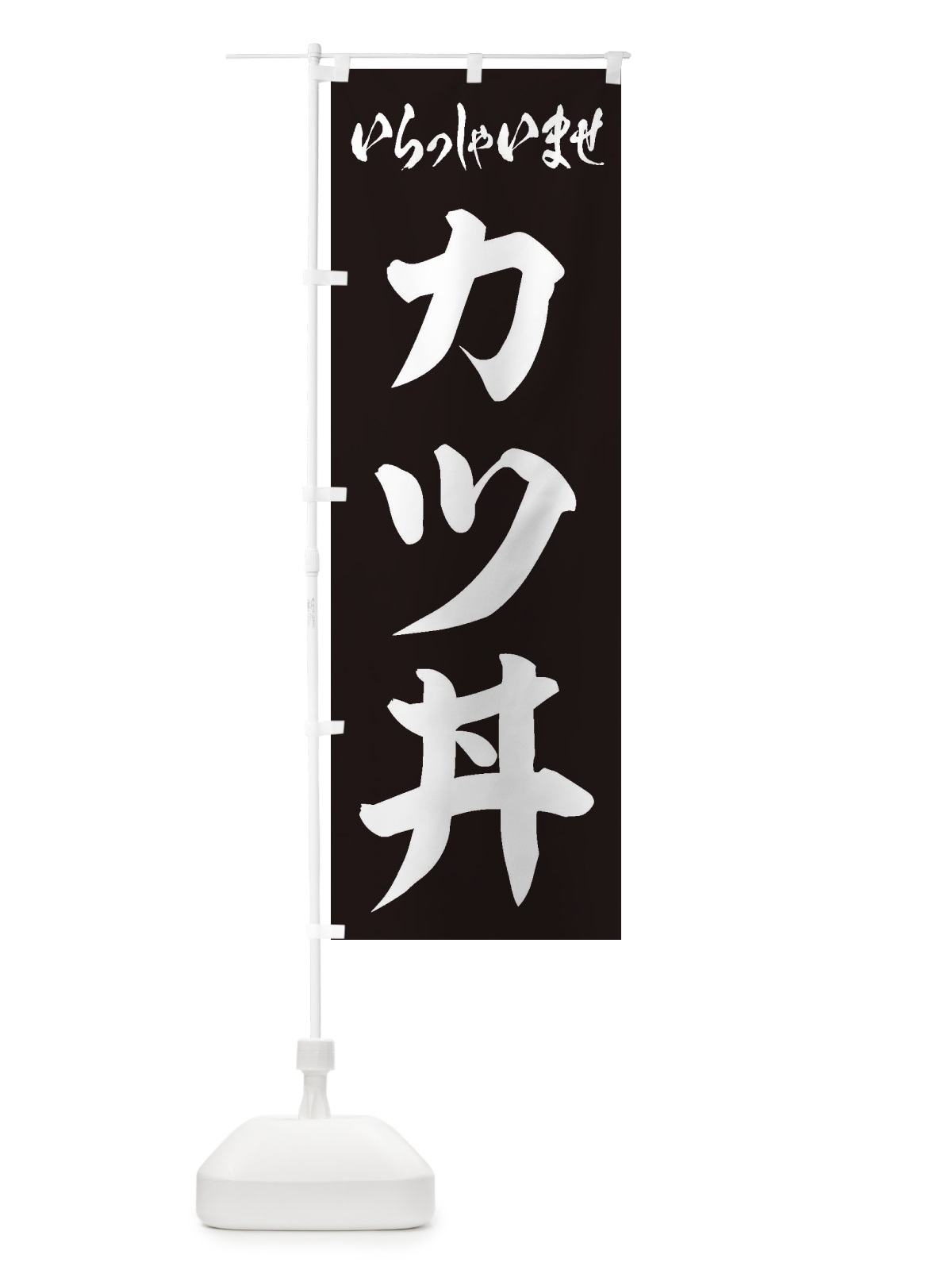 のぼり カツ丼 のぼり旗 1A58(デザイン【B】)
