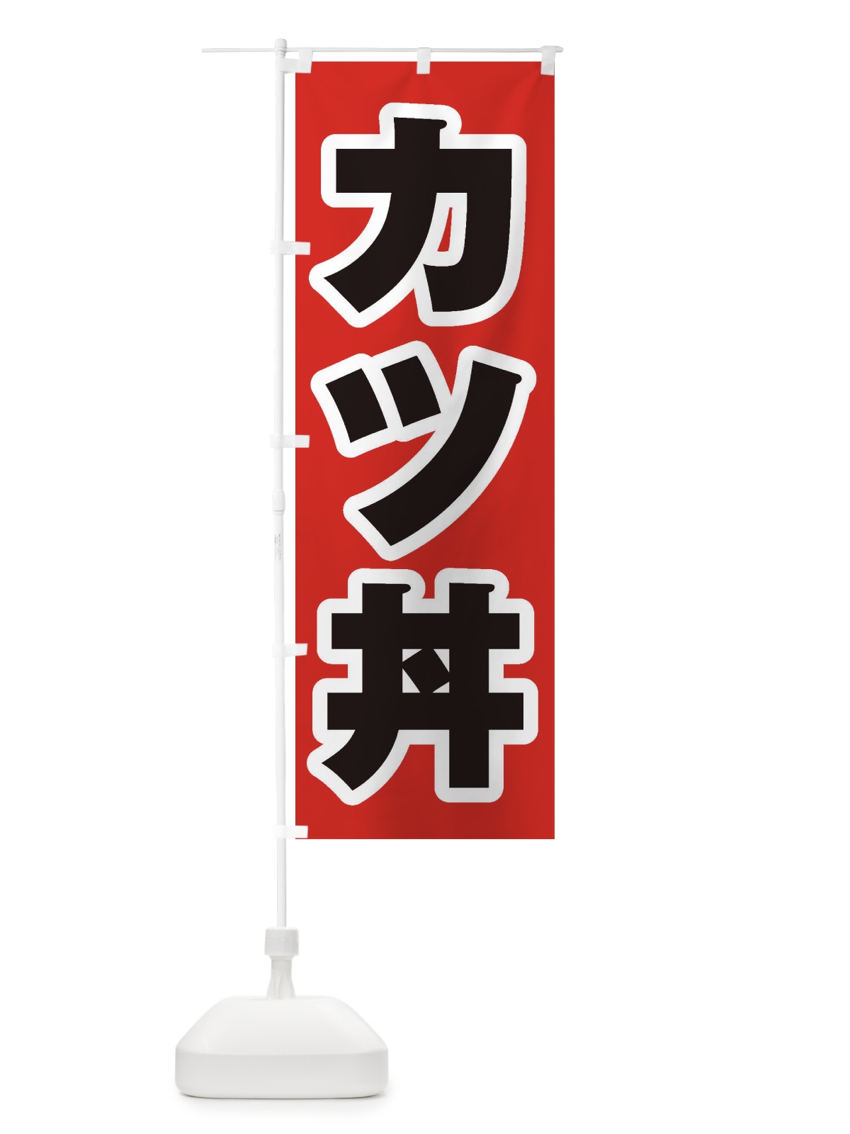 のぼり カツ丼 のぼり旗 1A59(デザイン【A】)