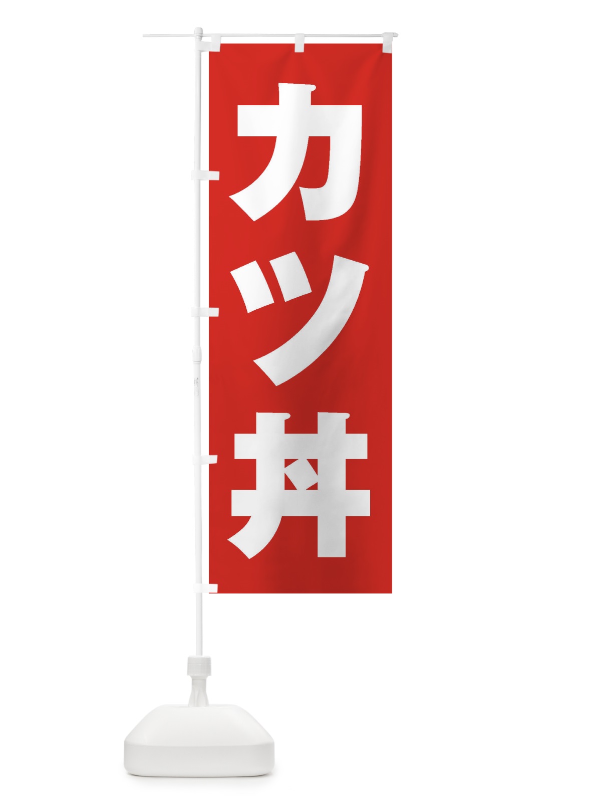 のぼり カツ丼 のぼり旗 1A59(デザイン【B】)