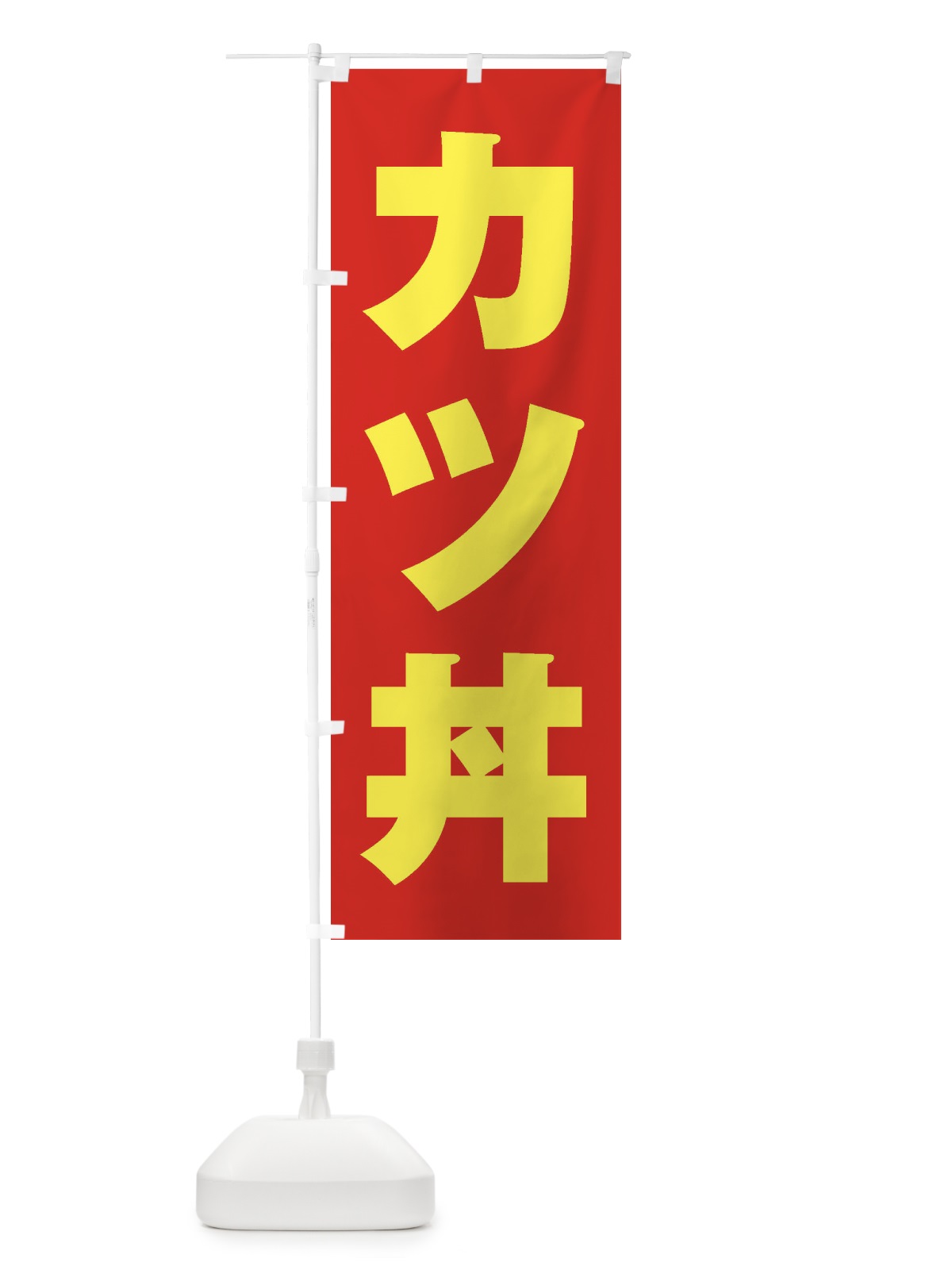 のぼり カツ丼 のぼり旗 1A59(デザイン【C】)
