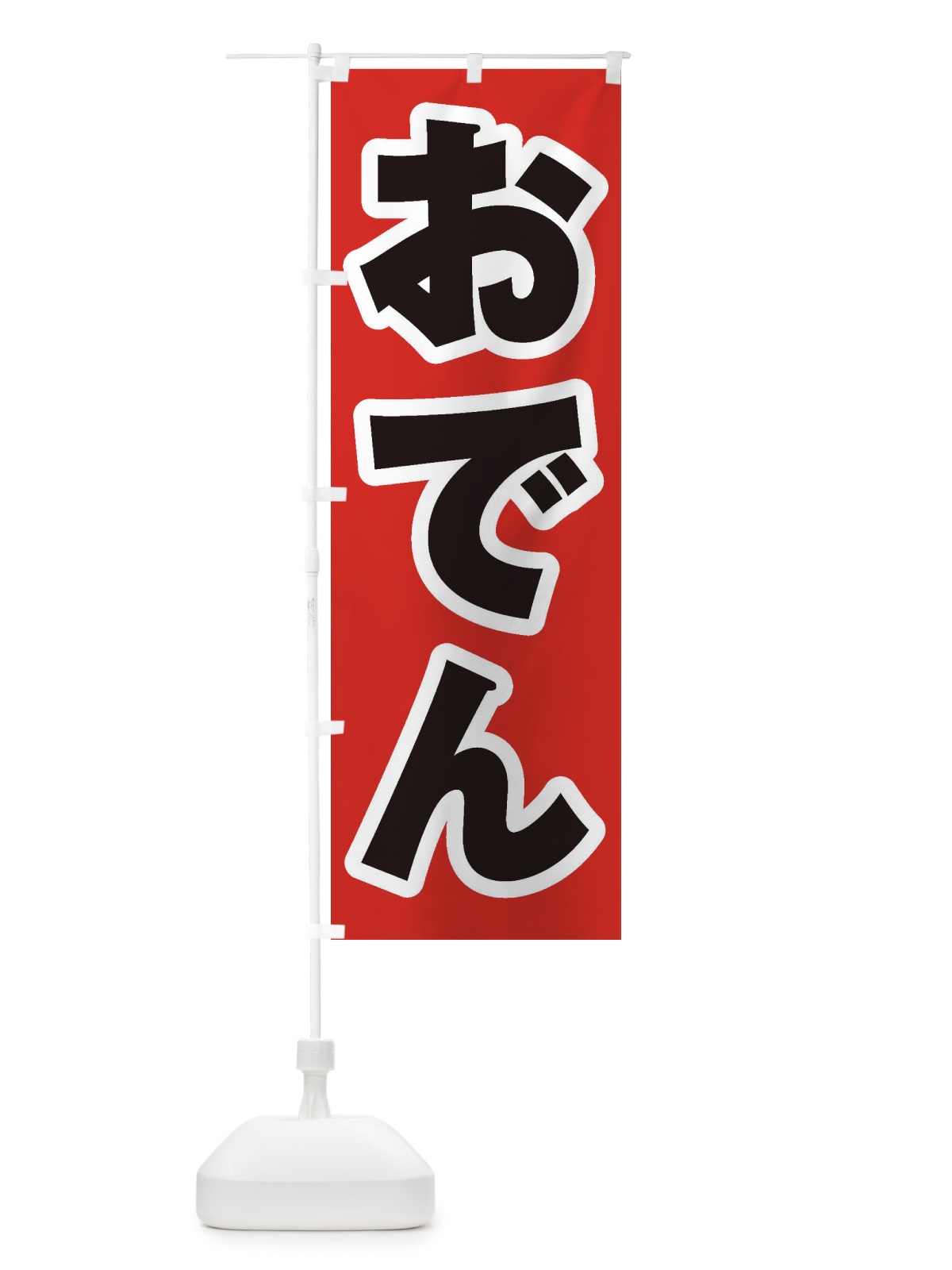 のぼり おでん のぼり旗 1A5G(デザイン【A】)