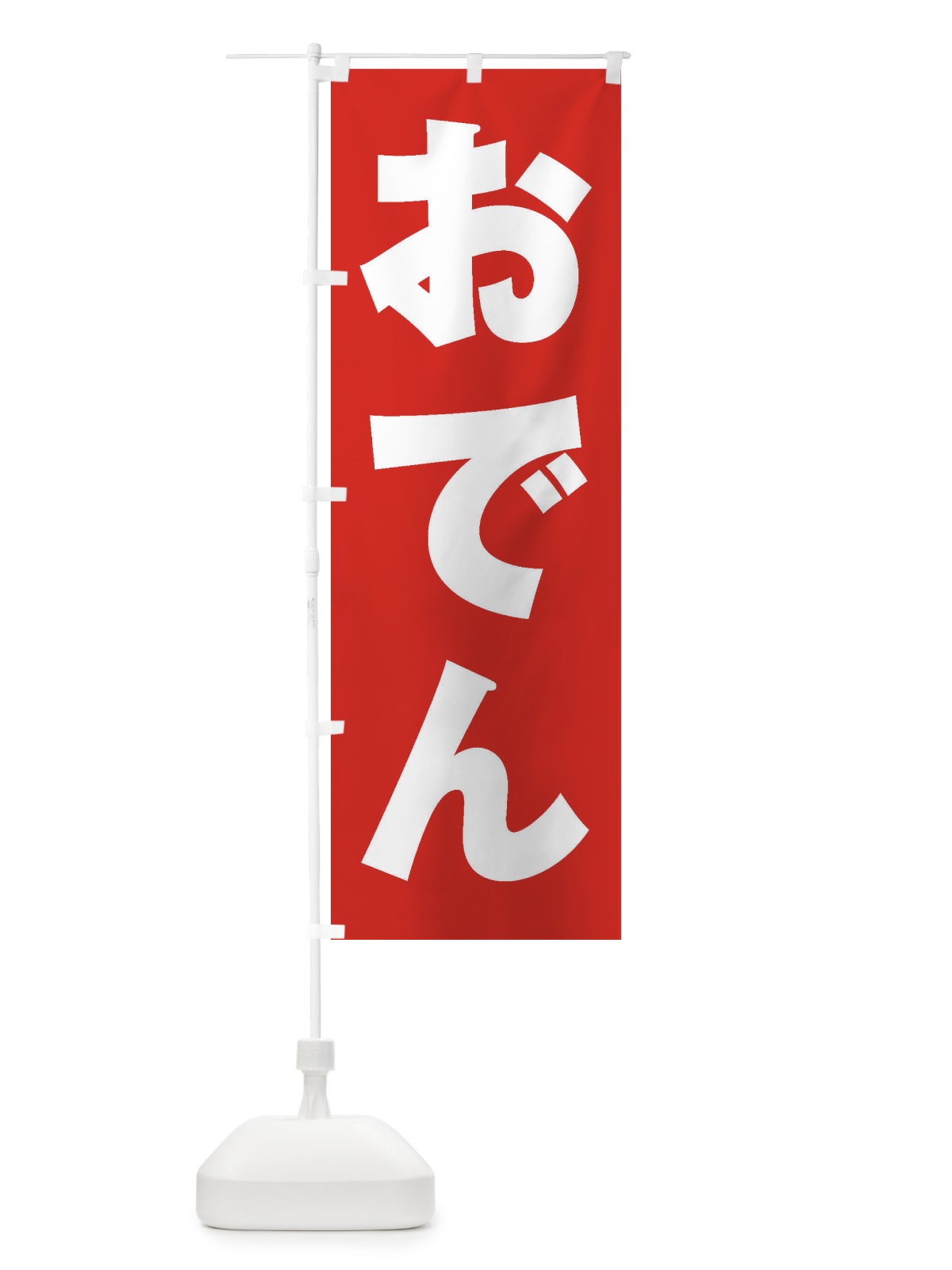 のぼり おでん のぼり旗 1A5G(デザイン【B】)