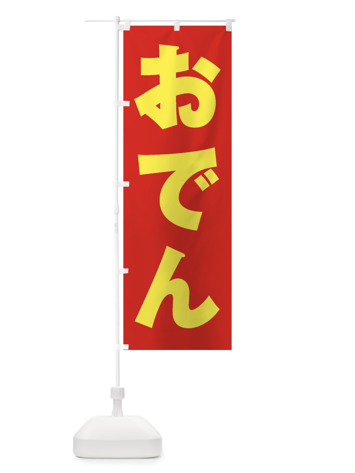 のぼり おでん のぼり旗 1A5G(デザイン【C】)