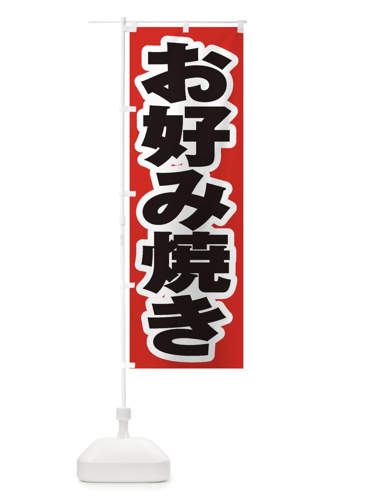 のぼり お好み焼き のぼり旗 1A5H(デザイン【A】)