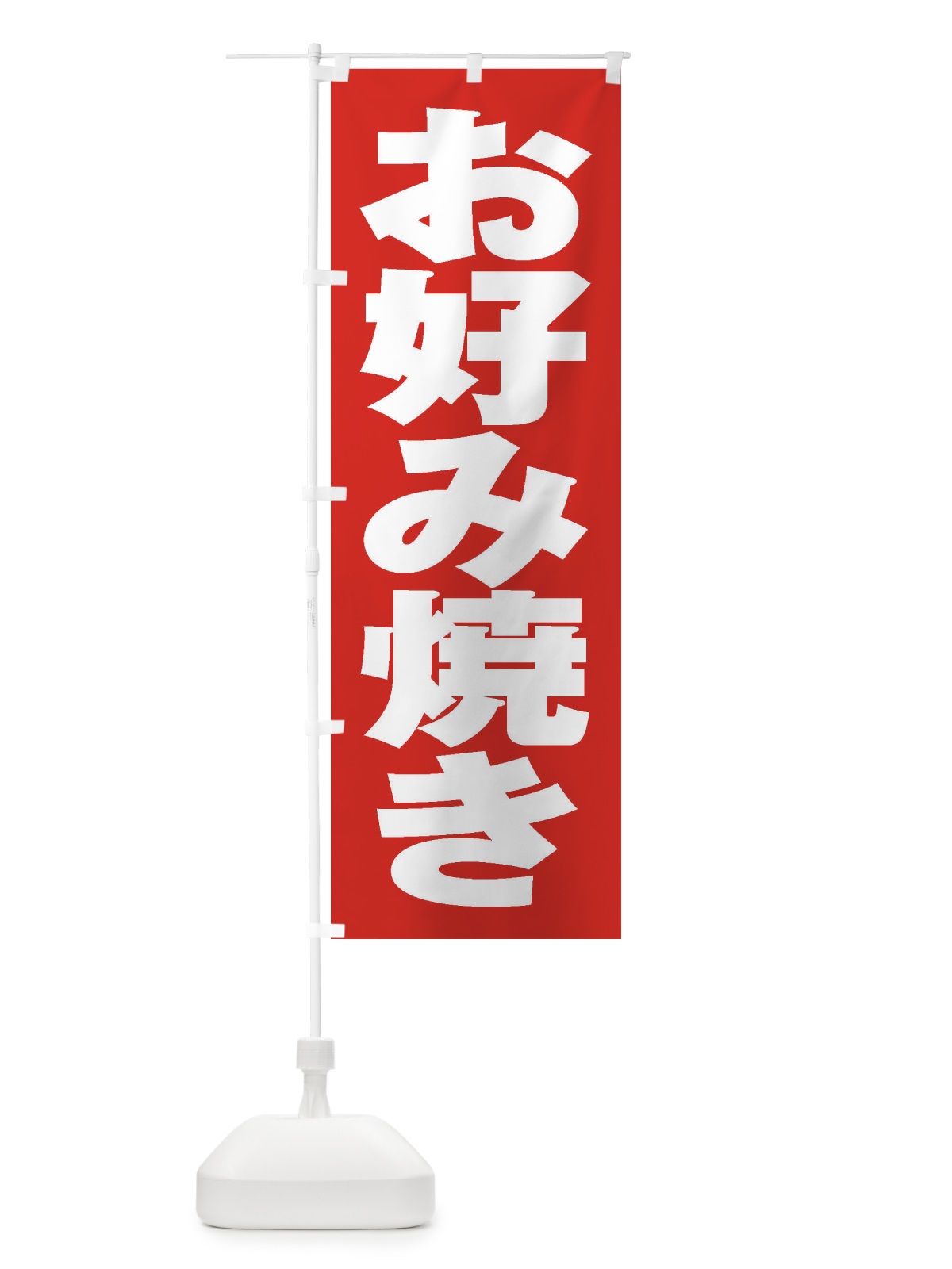 のぼり お好み焼き のぼり旗 1A5H(デザイン【B】)
