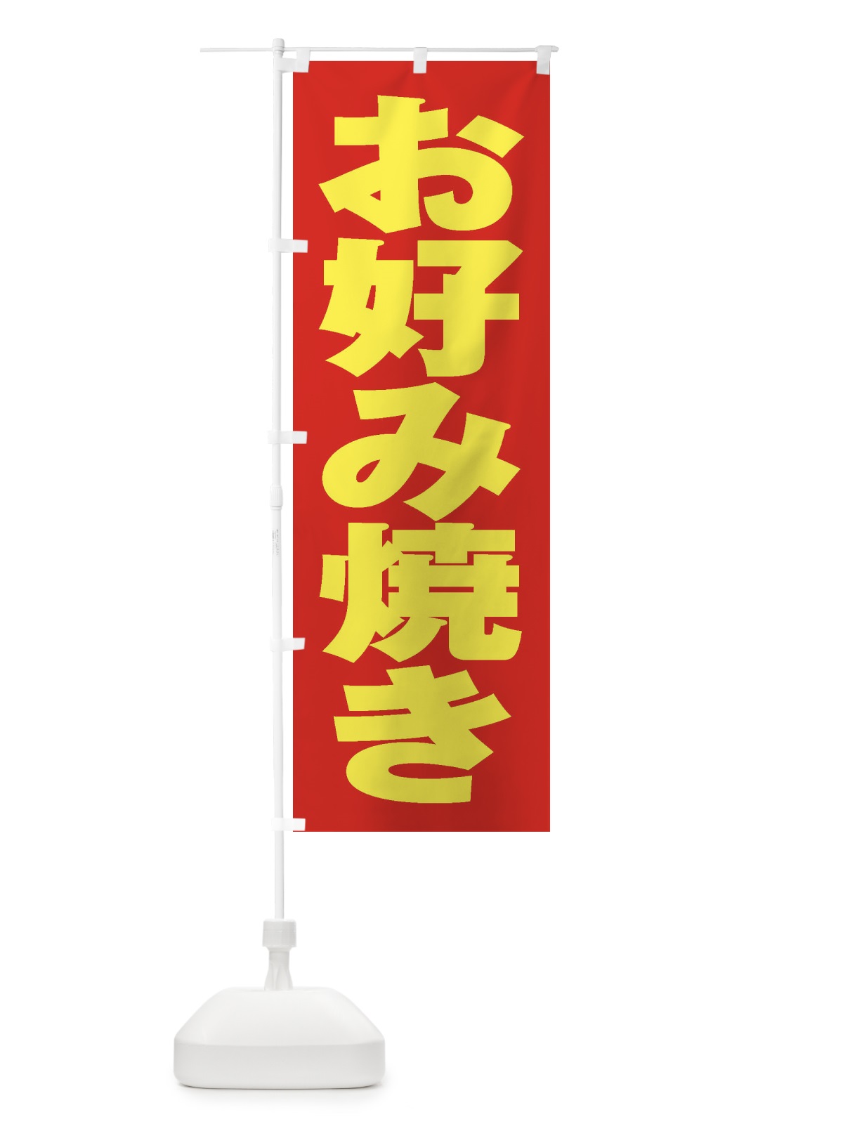 のぼり お好み焼き のぼり旗 1A5H(デザイン【C】)