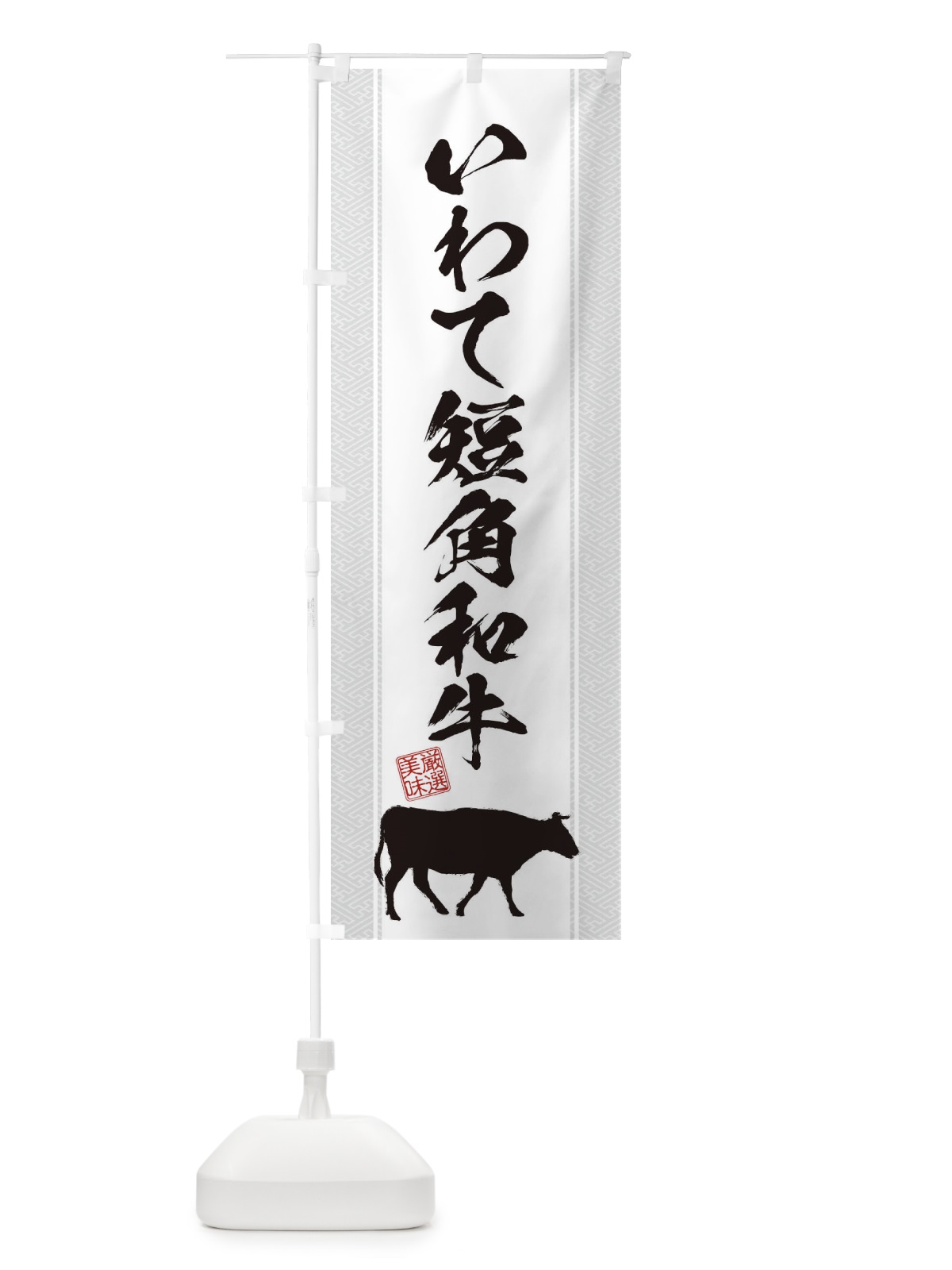 のぼり いわて短角和牛 のぼり旗 1A5K(デザイン【B】)