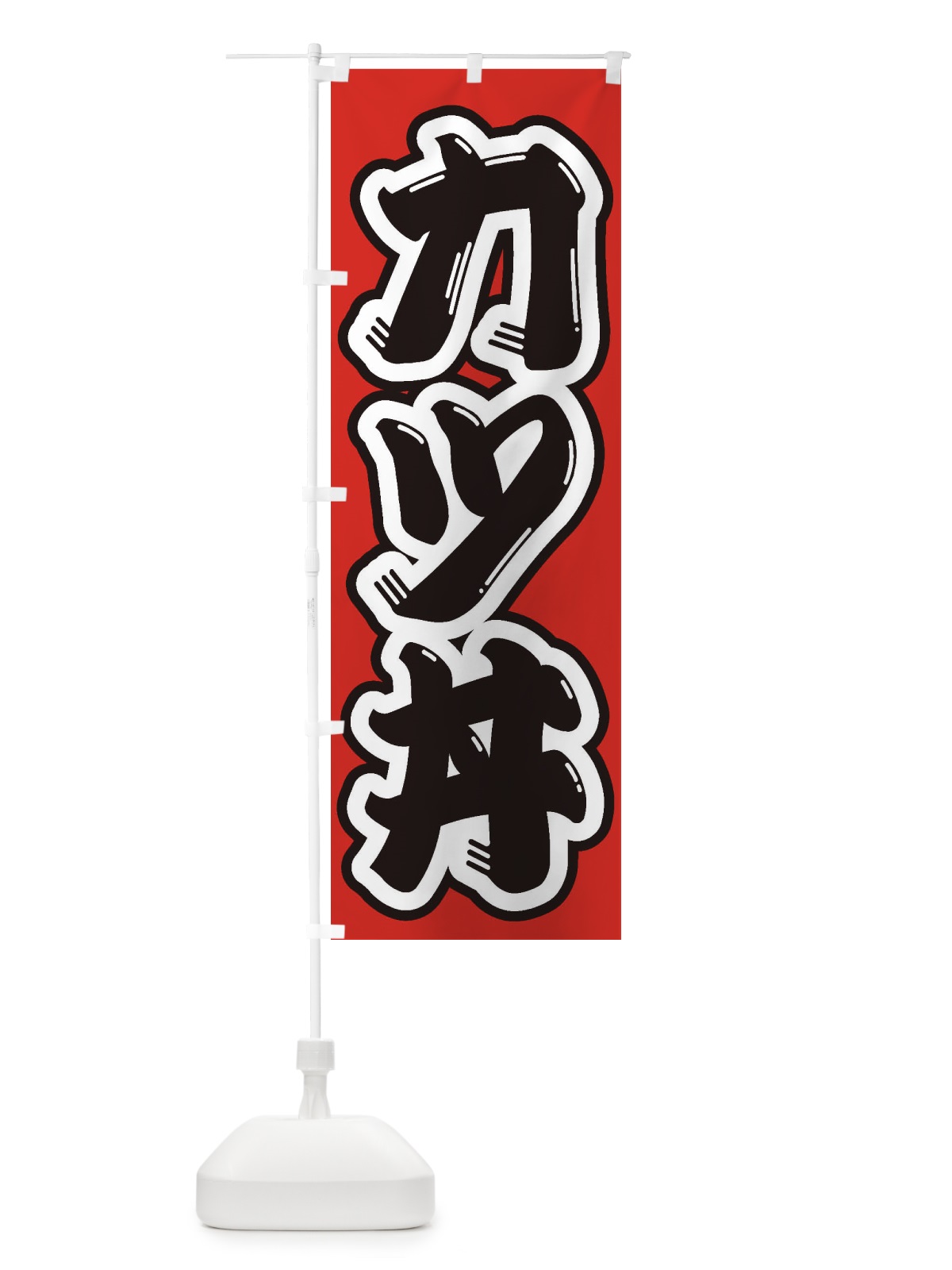 のぼり カツ丼 のぼり旗 1A5P(デザイン【B】)