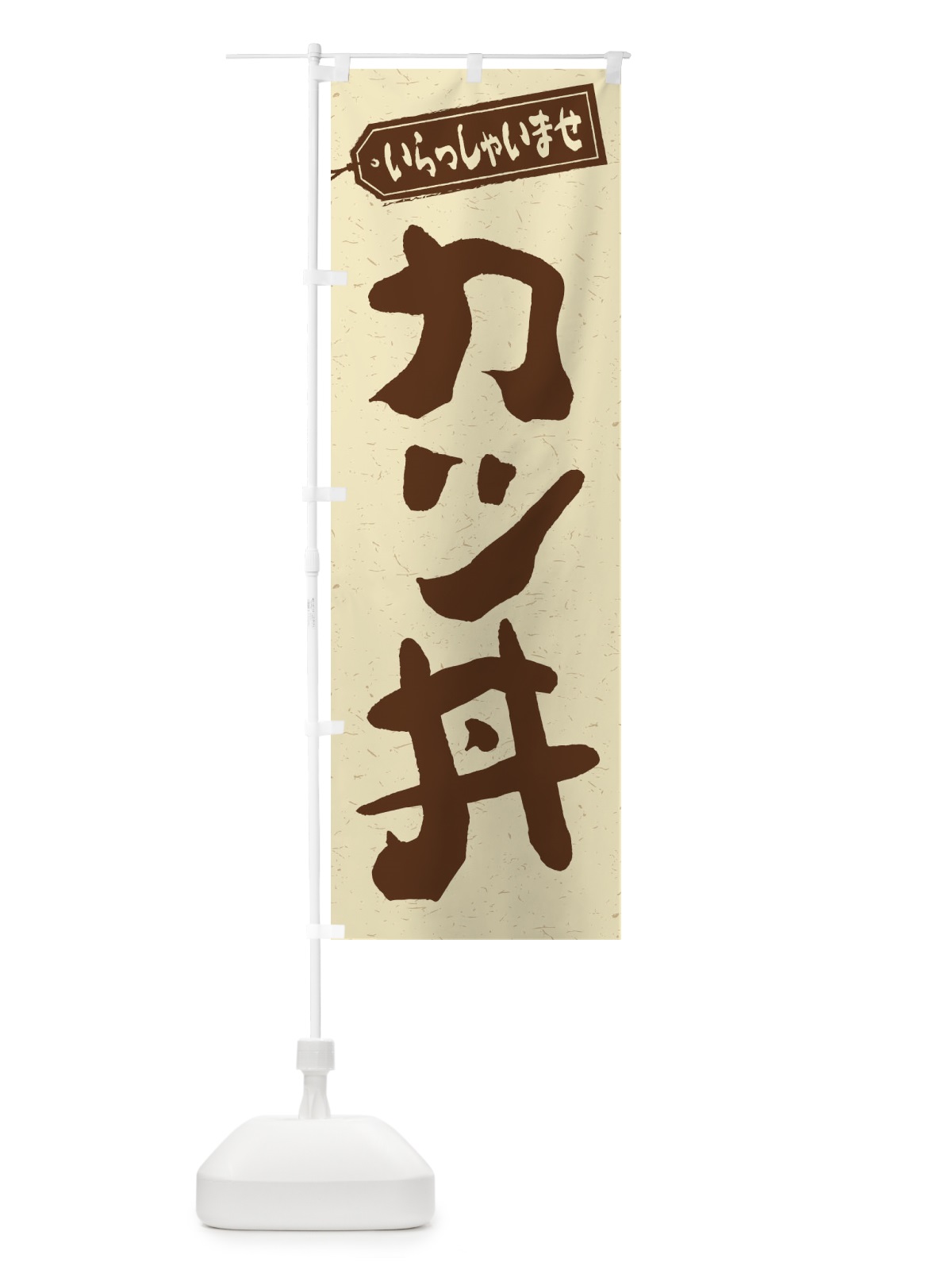 のぼり カツ丼 のぼり旗 1A5R(デザイン【A】)